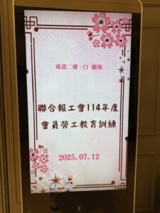 114年度工會勞工教育訓練 第一場